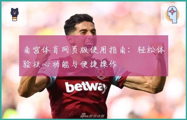 南宫体育网页版使用指南：轻松体验核心功能与便捷操作