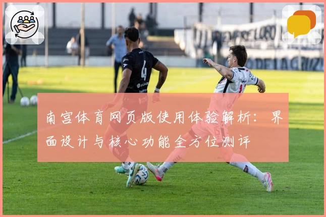 南宫体育网页版使用体验解析：界面设计与核心功能全方位测评