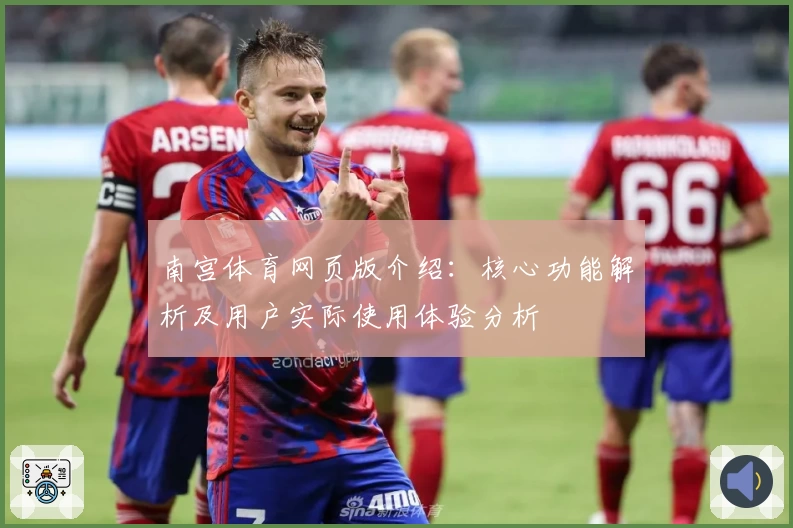 南宫体育网页版介绍：核心功能解析及用户实际使用体验分析