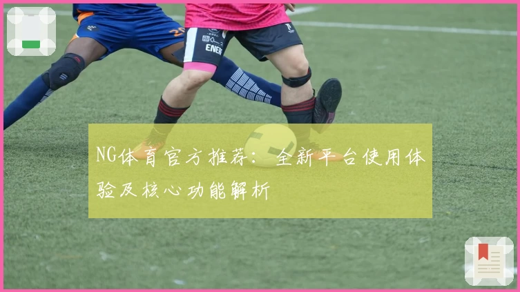 NG体育官方推荐：全新平台使用体验及核心功能解析