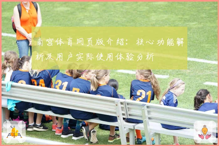 南宫体育网页版介绍：核心功能解析及用户实际使用体验分析